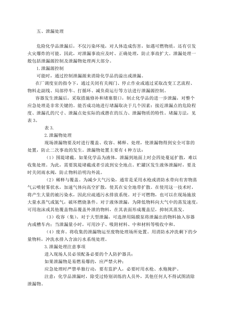 危险化学品泄露应急处理.doc_第3页