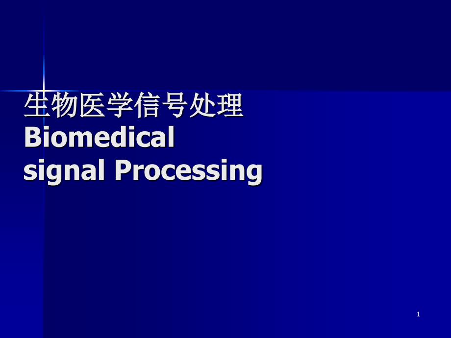 傅立叶变换与生物医学信号处理d知识课件_第1页