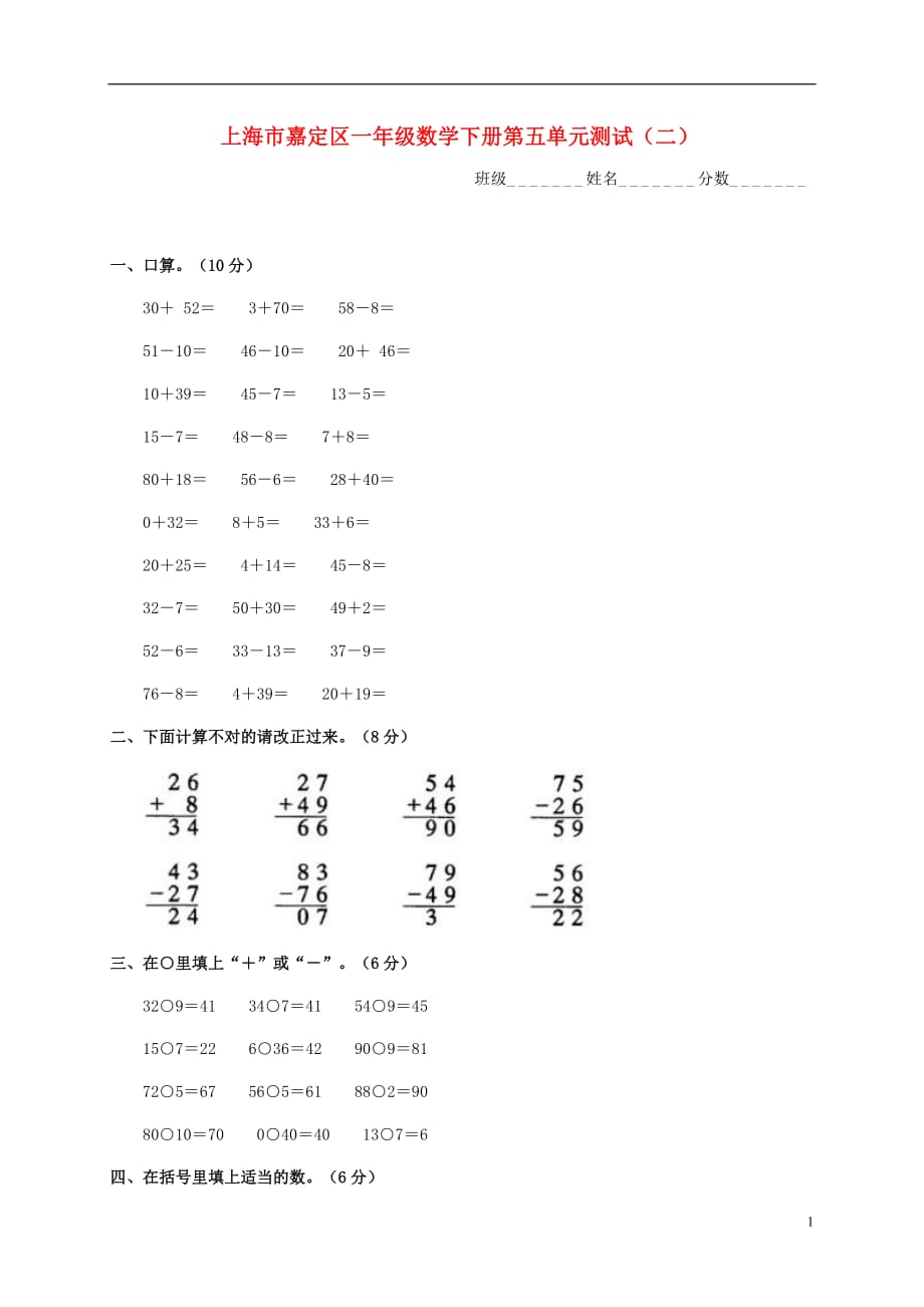 上海市嘉定区一年级数学下学期第五单元测试（二）（无答案）.doc_第1页