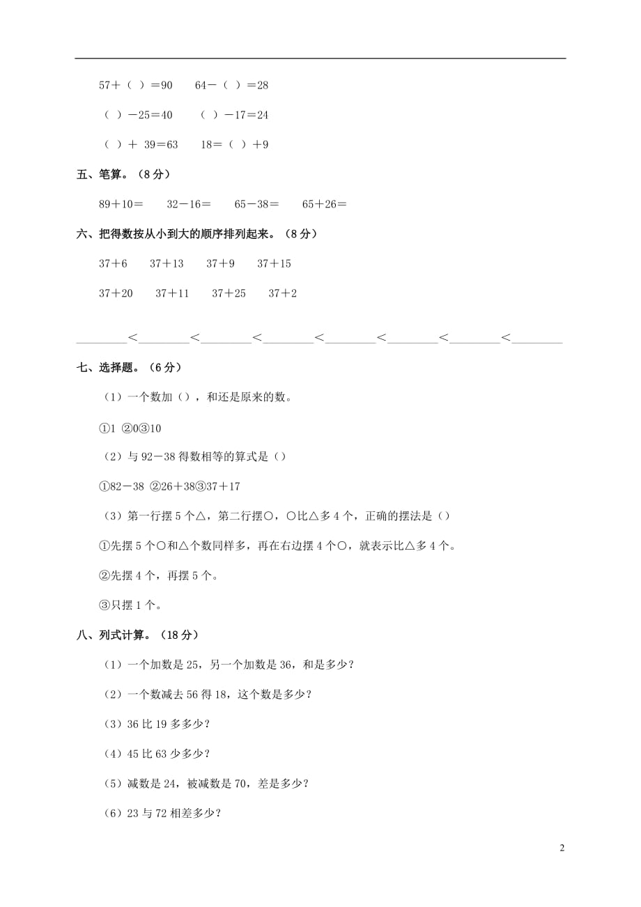 上海市嘉定区一年级数学下学期第五单元测试（二）（无答案）.doc_第2页