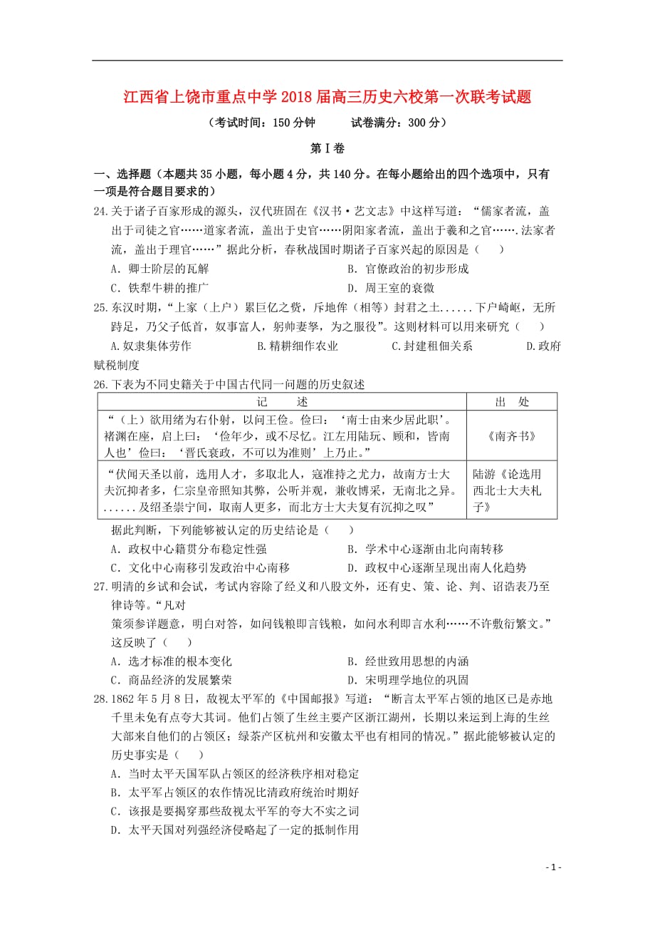 江西省上饶市重点中学高三历史六校第一次联考试题_第1页