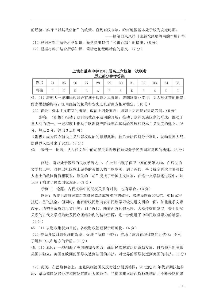 江西省上饶市重点中学高三历史六校第一次联考试题_第5页