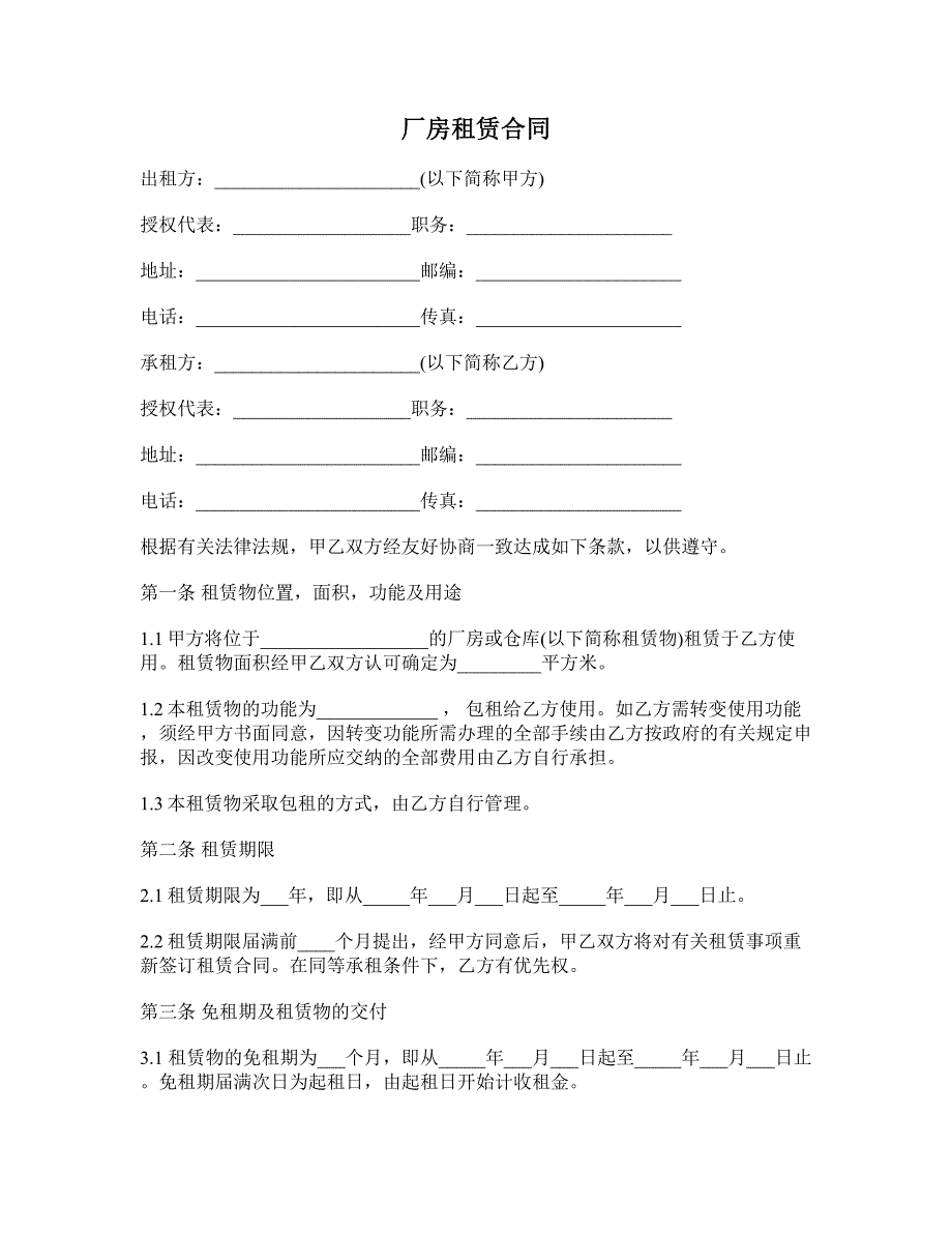 厂房租赁合同 (30)_第1页