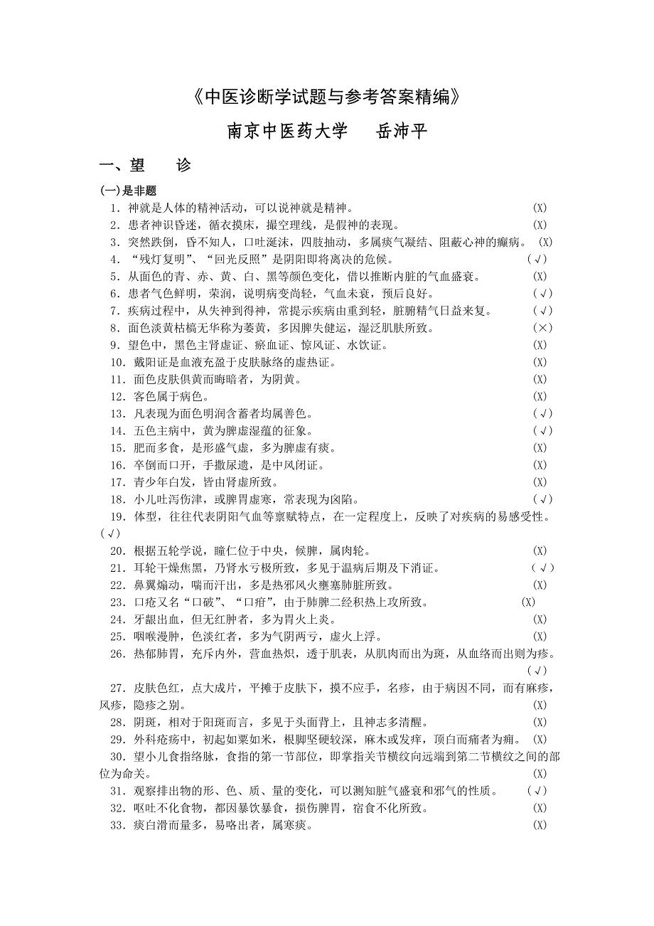 《中医诊断学试题与参考答案精编》--岳编.doc_第1页