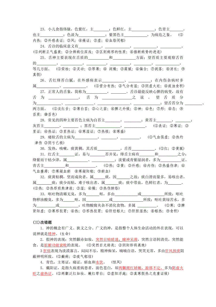 《中医诊断学试题与参考答案精编》--岳编.doc_第4页