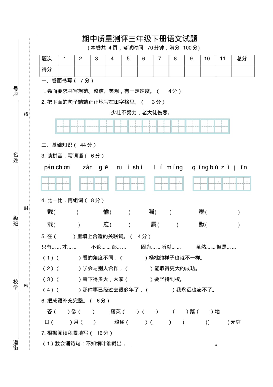 小学三年级下学期语文期中考试试卷-部编版_第1页