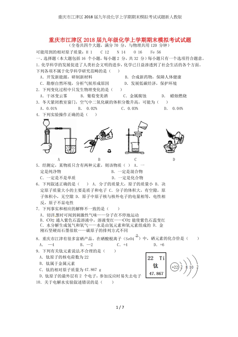 九年级化学上学期期末模拟考试试题新人教版_第1页