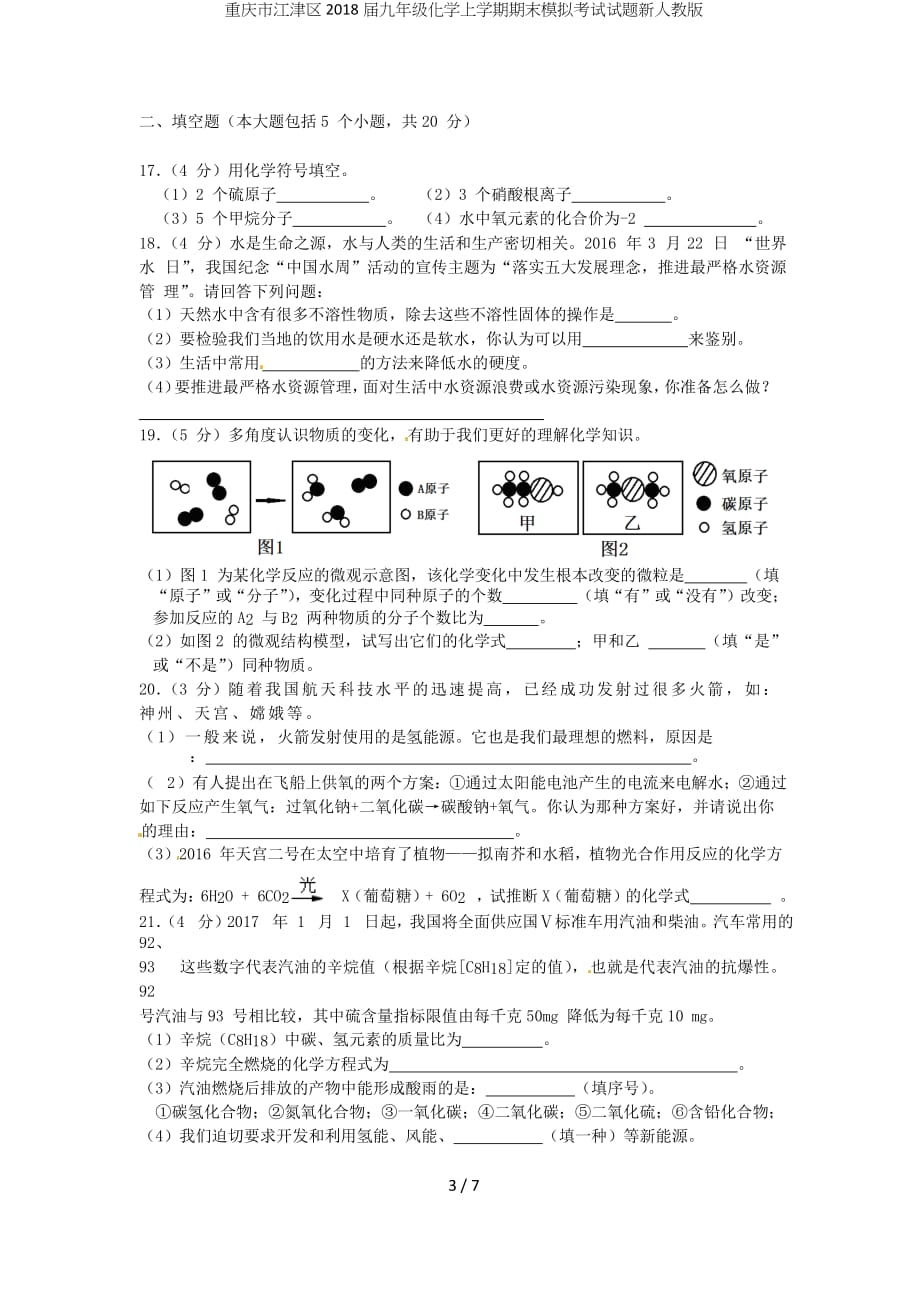 九年级化学上学期期末模拟考试试题新人教版_第3页