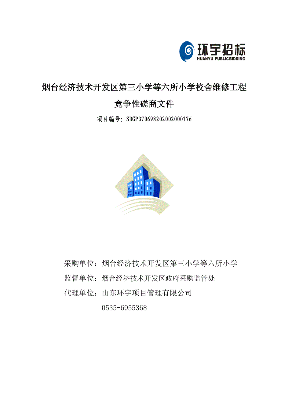 烟台经济技术开发区第三小学等六所小学校舍维修工程招标文件_第1页