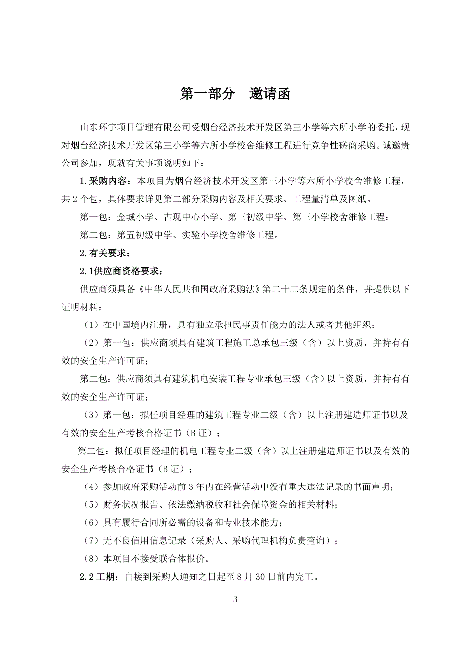 烟台经济技术开发区第三小学等六所小学校舍维修工程招标文件_第3页