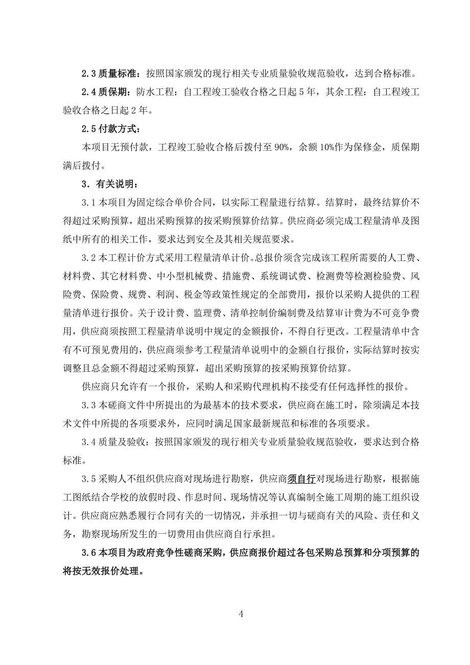 烟台经济技术开发区第三小学等六所小学校舍维修工程招标文件_第4页