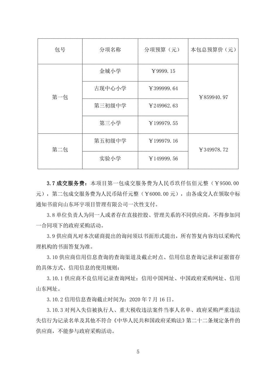 烟台经济技术开发区第三小学等六所小学校舍维修工程招标文件_第5页