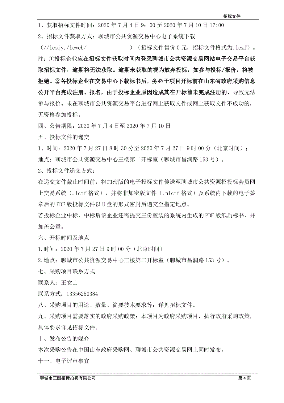 聊城市儿童福利院日常生活物资服务项目招标文件_第4页