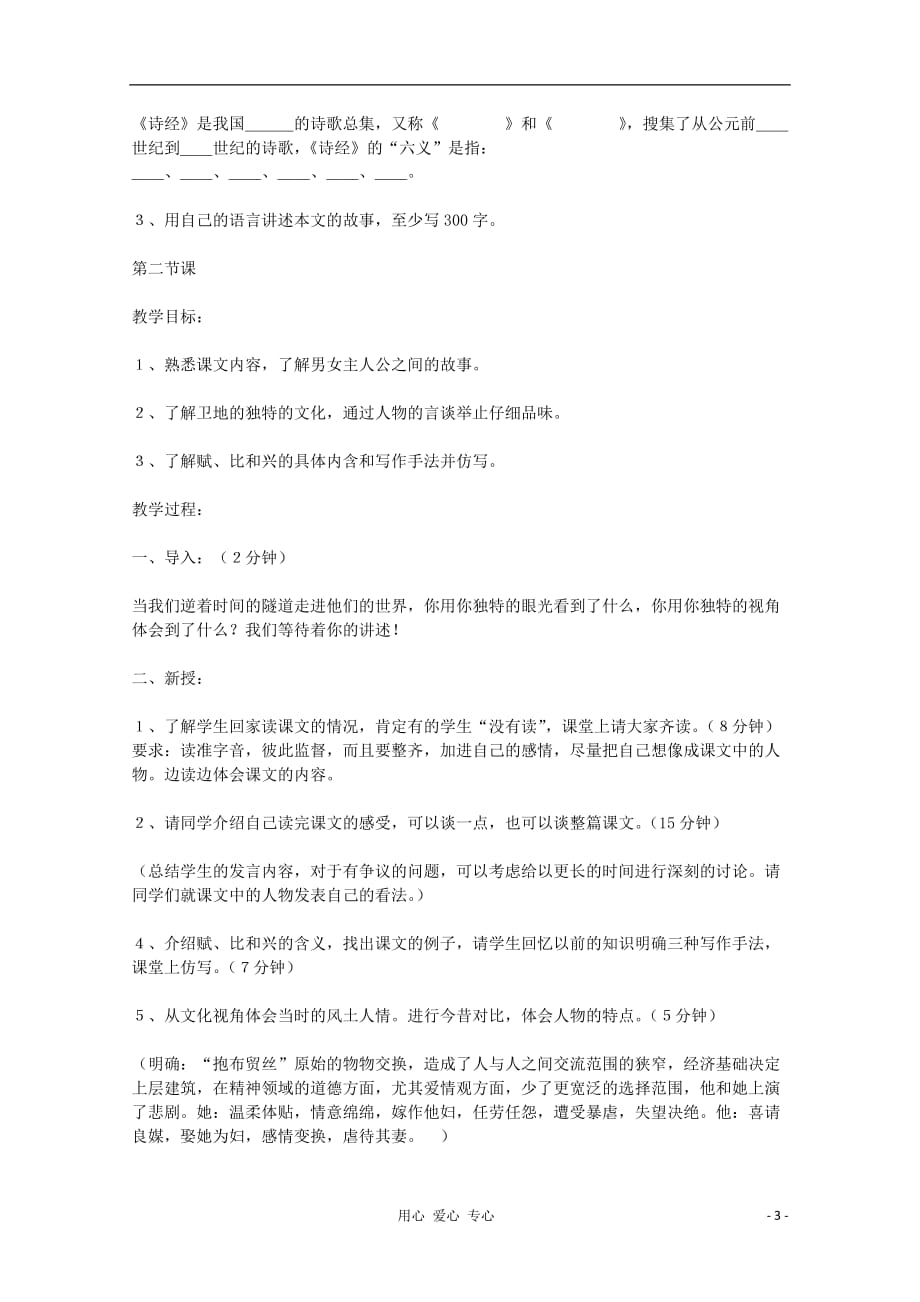 2012高中语文 2.4《诗经》两首教案 新人教版必修2.doc_第3页