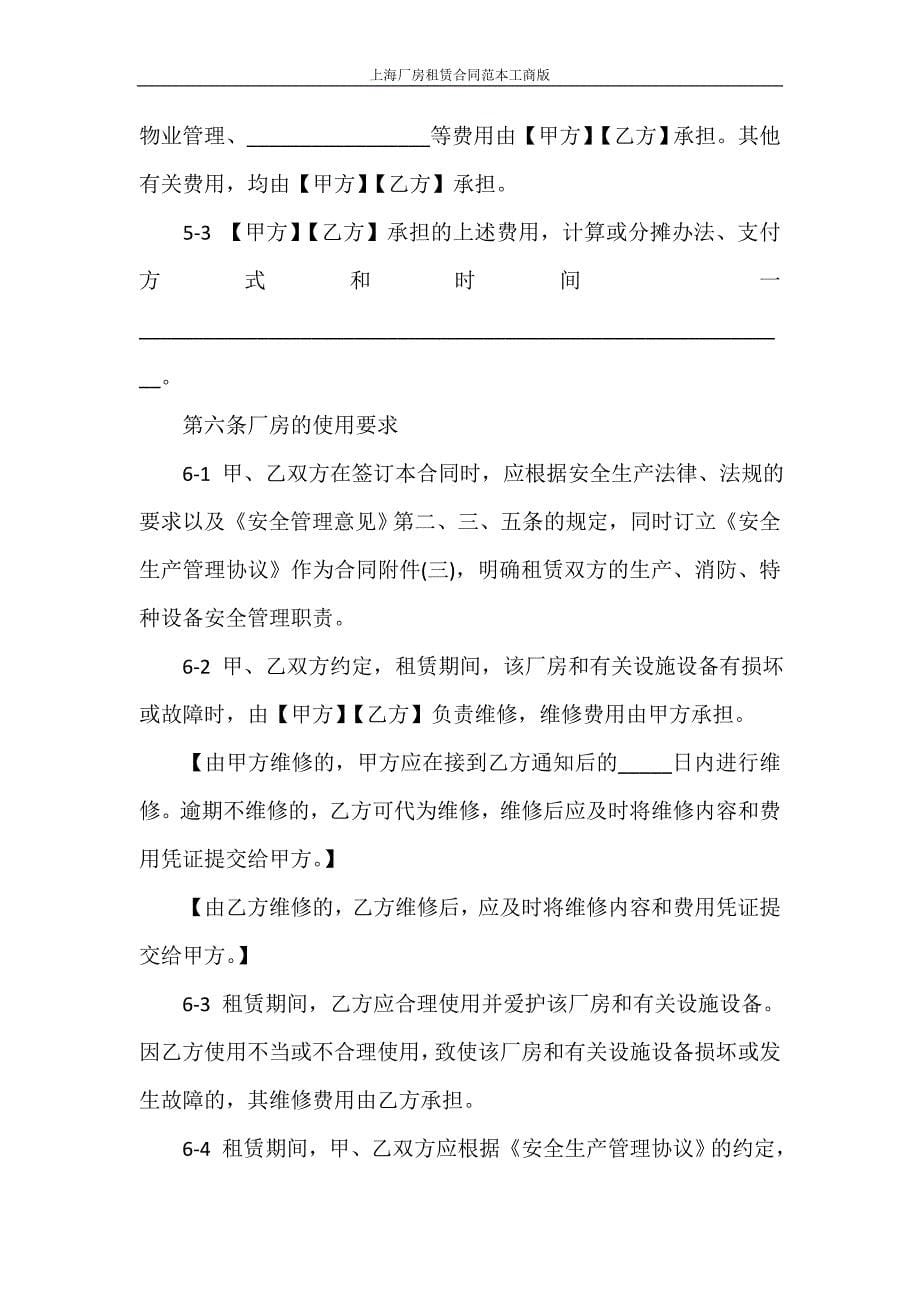 租赁合同 上海厂房租赁合同范本工商版_第5页