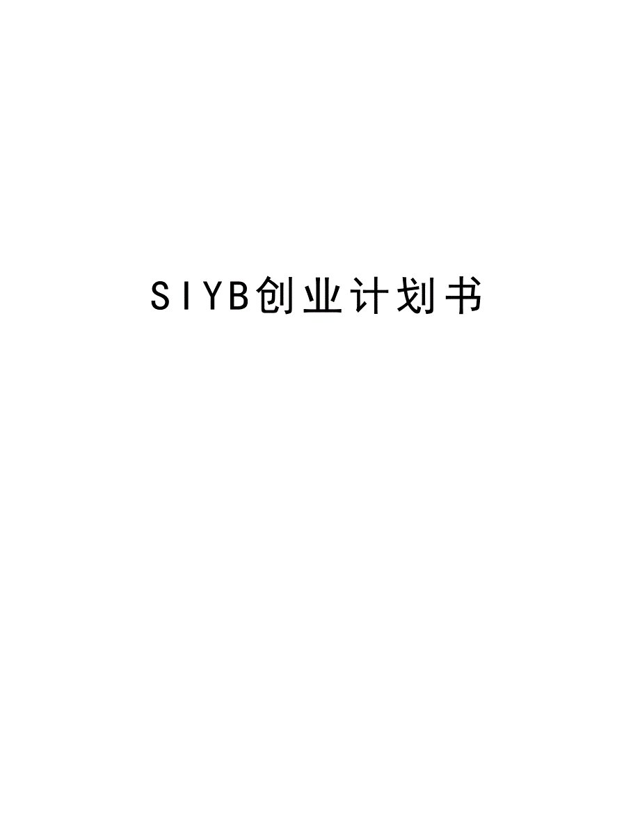 SIYB创业计划书教学文稿_第1页