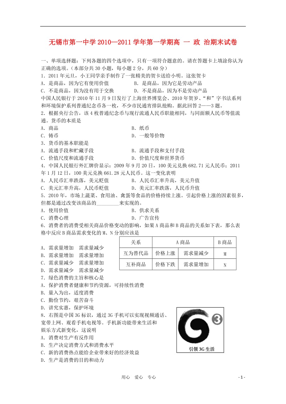 2010—2011学年第一学期高 一 政 治期末试卷 新人教版.doc_第1页