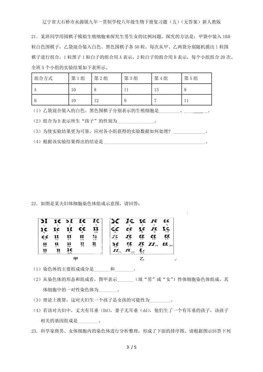 辽宁省大石桥市水源镇九年一贯制学校八年级生物下册复习题（五）（无答案）新人教版_第3页