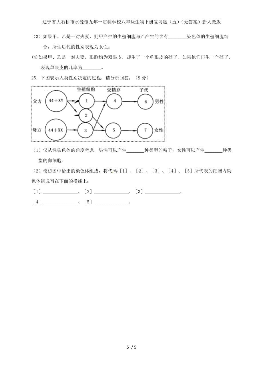 辽宁省大石桥市水源镇九年一贯制学校八年级生物下册复习题（五）（无答案）新人教版_第5页