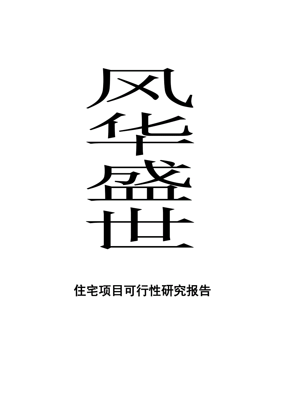 最新住宅项目可行性研究报告_第1页