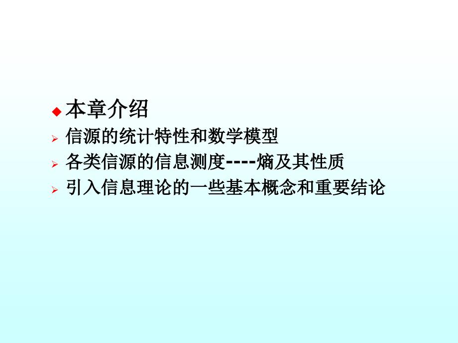 第1章熵和互信息量复习课程_第2页