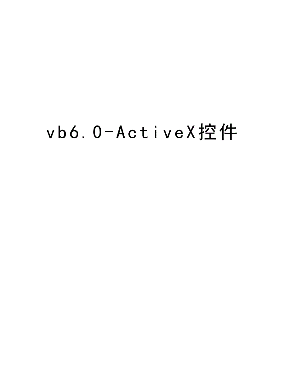 vb6.0-ActiveX控件复习课程_第1页