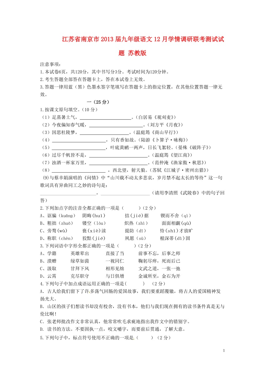 江苏省南京市2013届九年级语文12月学情调研联考测试试题 苏教版.doc_第1页