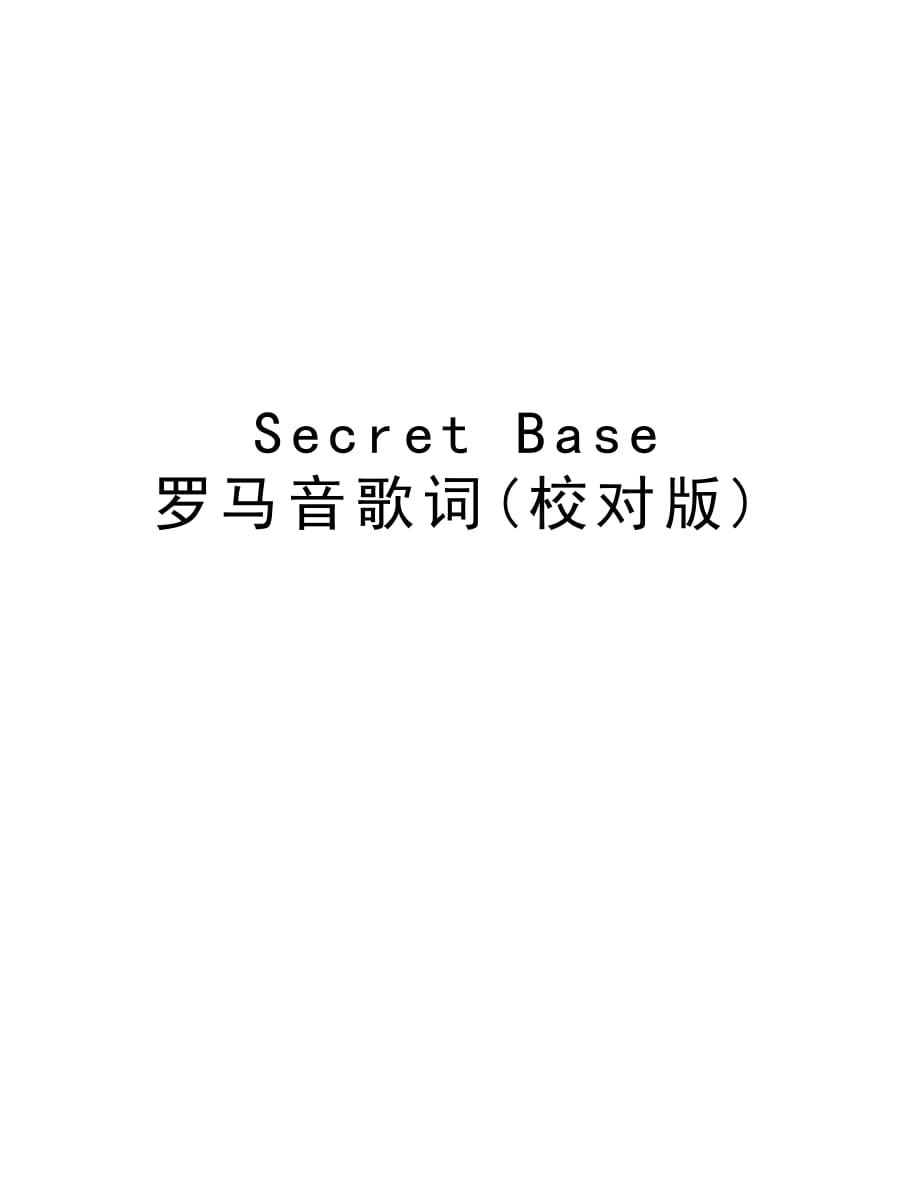 Secret Base 罗马音歌词(校对版)word版本_第1页