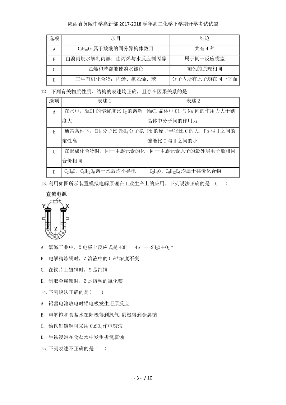 陕西省黄陵中学高新部高二化学下学期开学考试试题_第3页