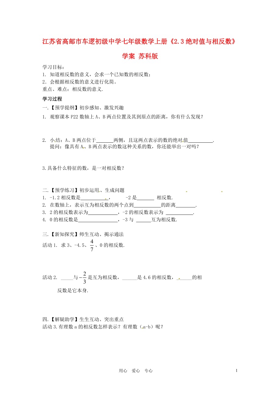 江苏省高邮市车逻初级中学七年级数学上册《2.3绝对值与相反数》学案（无答案） 苏科版.doc_第1页