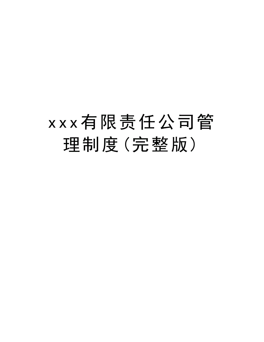 xxx有限责任公司管理制度(完整版)讲课讲稿_第1页