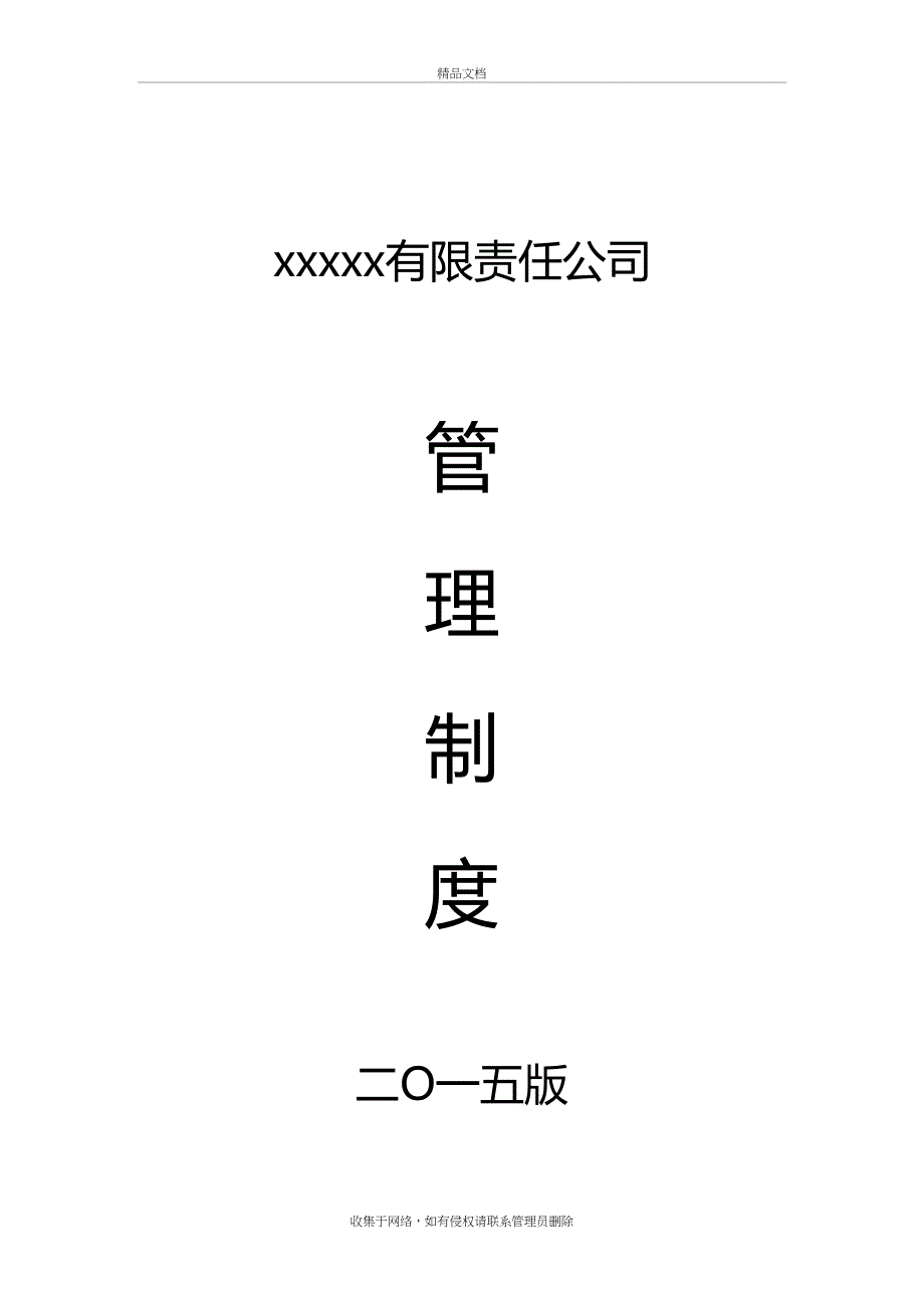 xxx有限责任公司管理制度(完整版)讲课讲稿_第3页