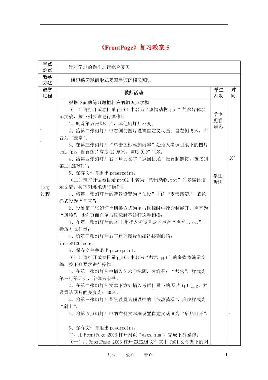 山东省滨州市邹平实验中学八年级信息技术《FrontPage》复习教案5 人教新课标版.doc_第1页