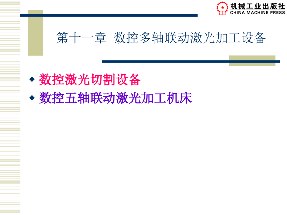 第十一章数控多轴联动激光加工设备幻灯片课件_第1页