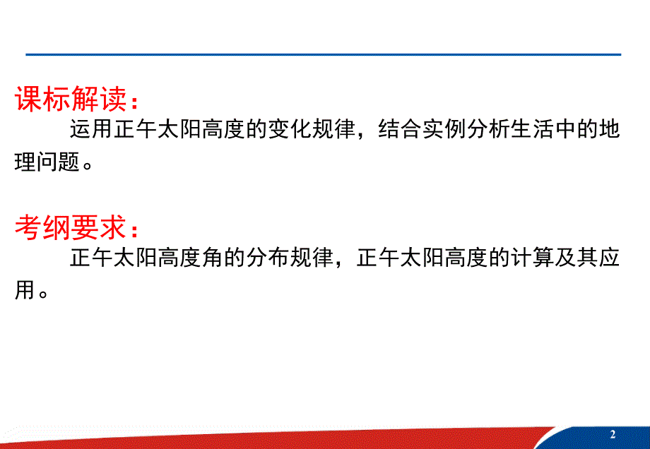 正午太阳高度角的变化在生活中的应用 课件_第2页