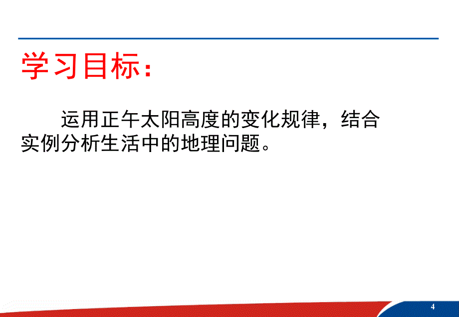 正午太阳高度角的变化在生活中的应用 课件_第4页