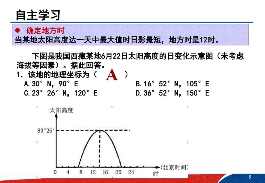 正午太阳高度角的变化在生活中的应用 课件_第5页