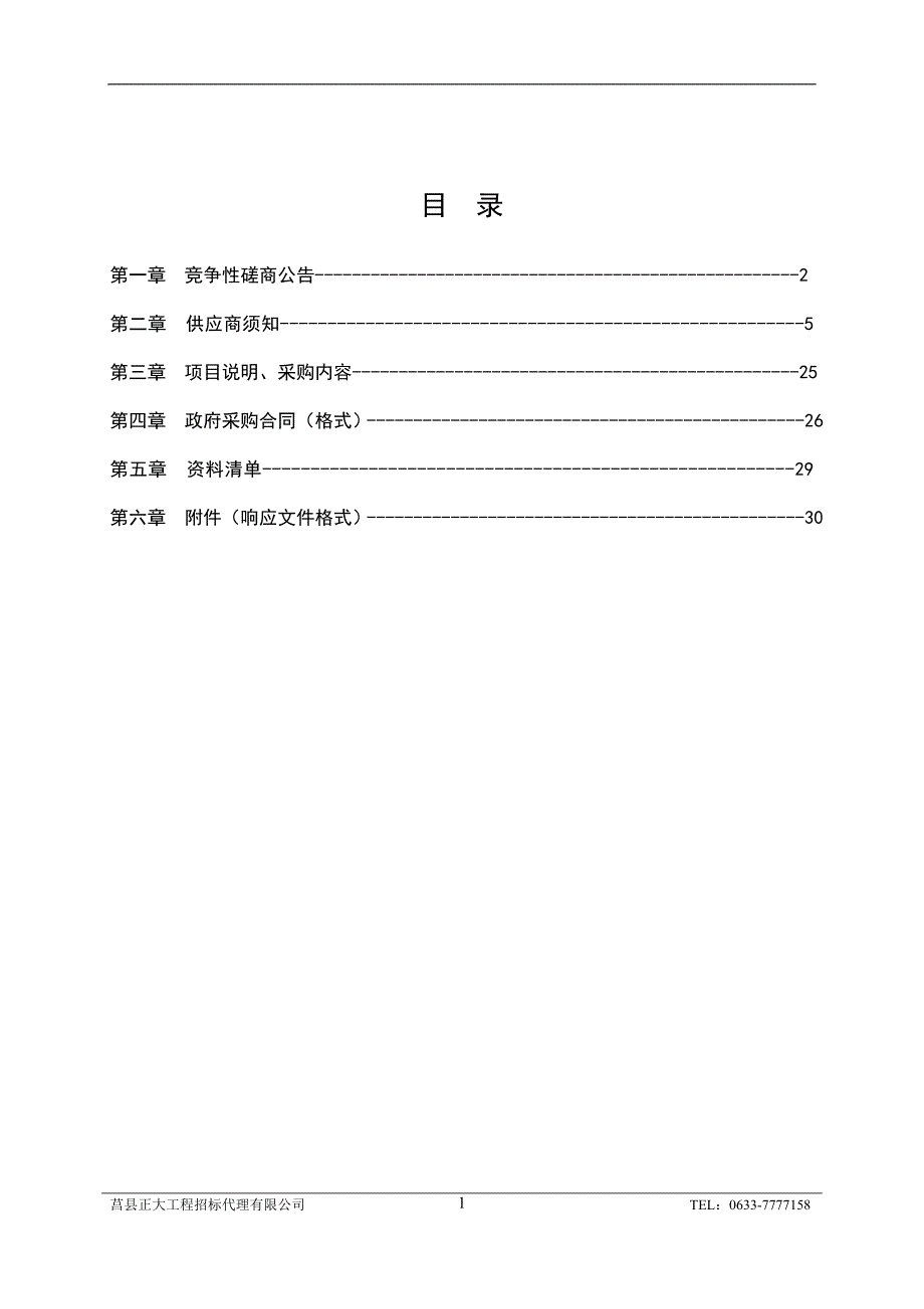 莒县沭河公园古栗园改造提升工程招标文件_第2页