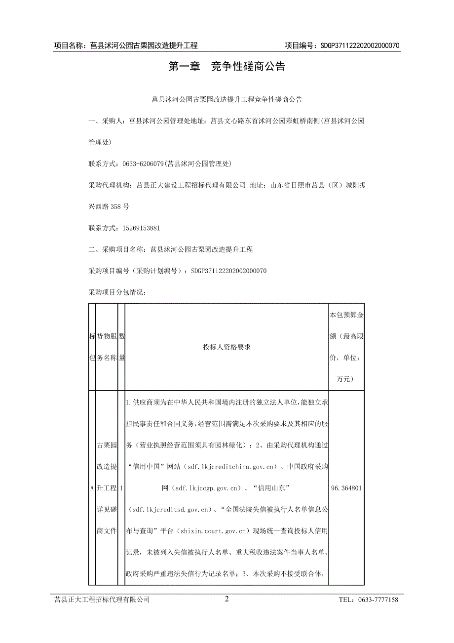 莒县沭河公园古栗园改造提升工程招标文件_第3页