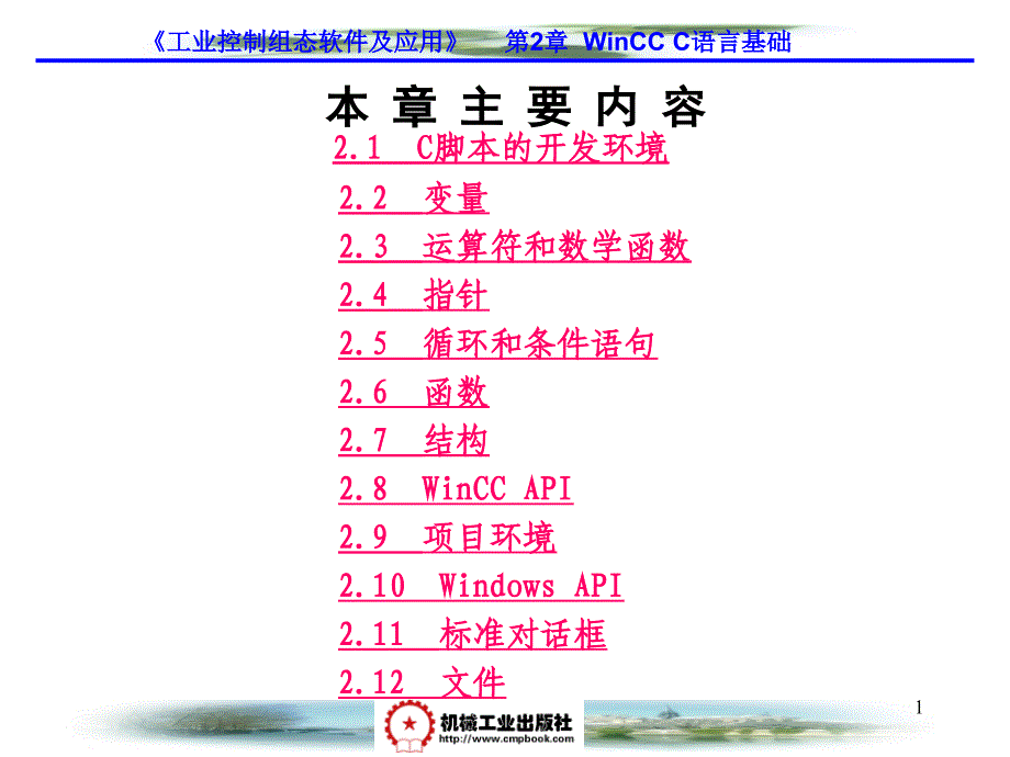 wincc_c语言基础电子教案_第1页