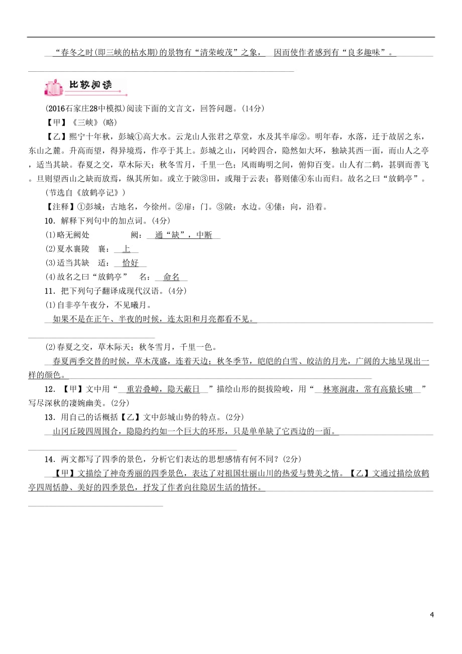 （河北专）中考语文总复习第一编古诗文阅读梳理篇专题二课内20篇文言文阅读（含比较阅读）第6篇三峡(河北2015以单篇形式考查)_第4页