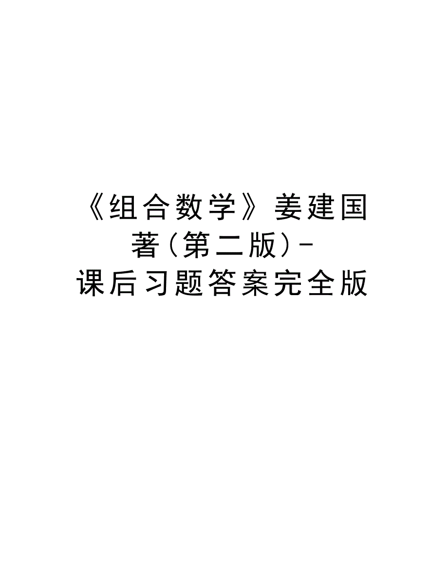 《组合数学》姜建国著(第二版)-课后习题答案完全版备课讲稿_第1页