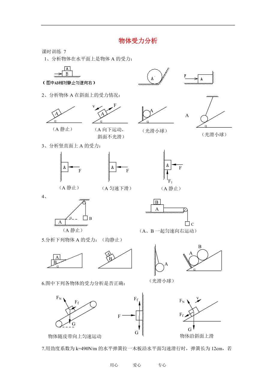 桃源一中高一物理7受力分析练习新人教版必修1.doc_第1页