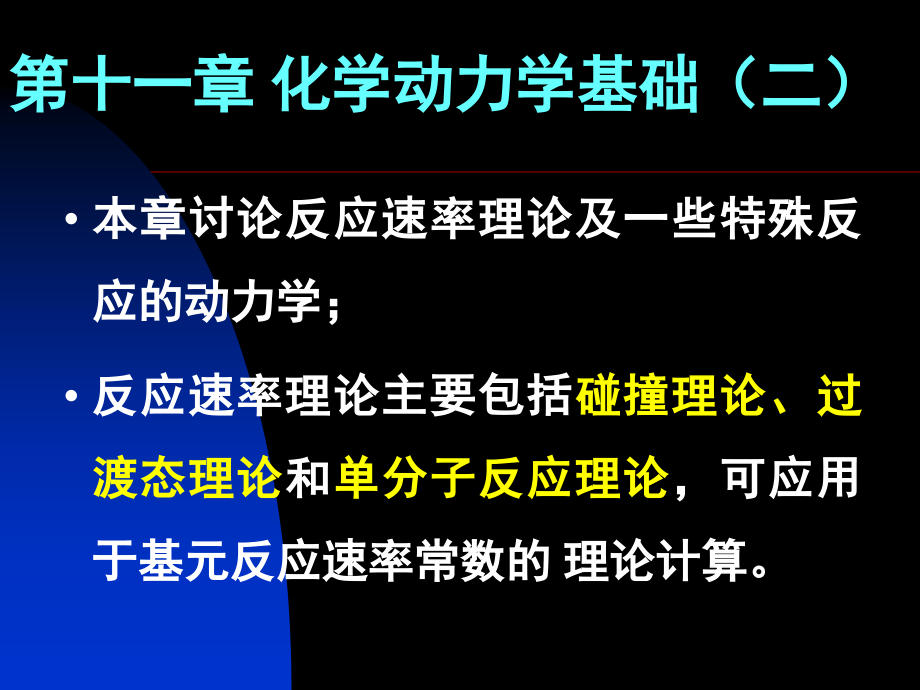 第十一部分化学动力学基础二教学文案_第1页