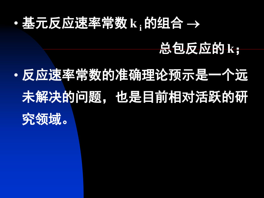 第十一部分化学动力学基础二教学文案_第2页