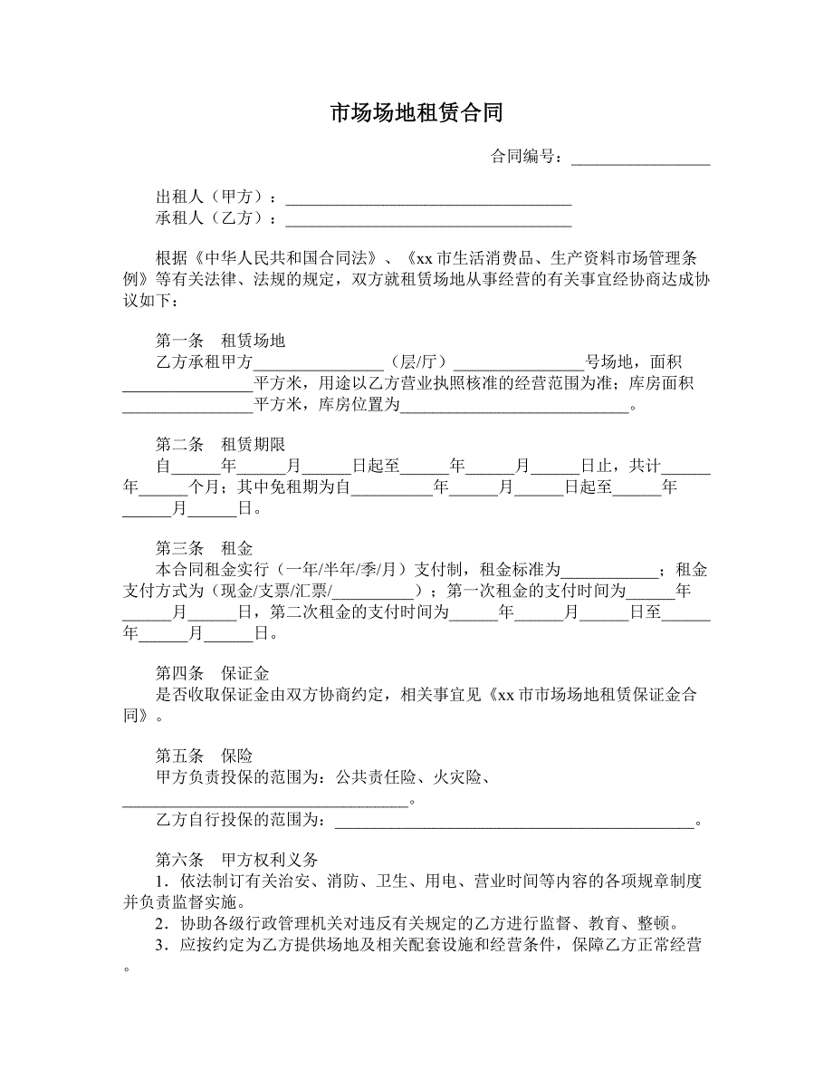 市场场地租赁合同 (3)_第1页