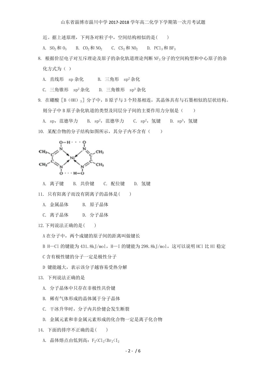 山东省淄博市淄川中学高二化学下学期第一次月考试题_第2页