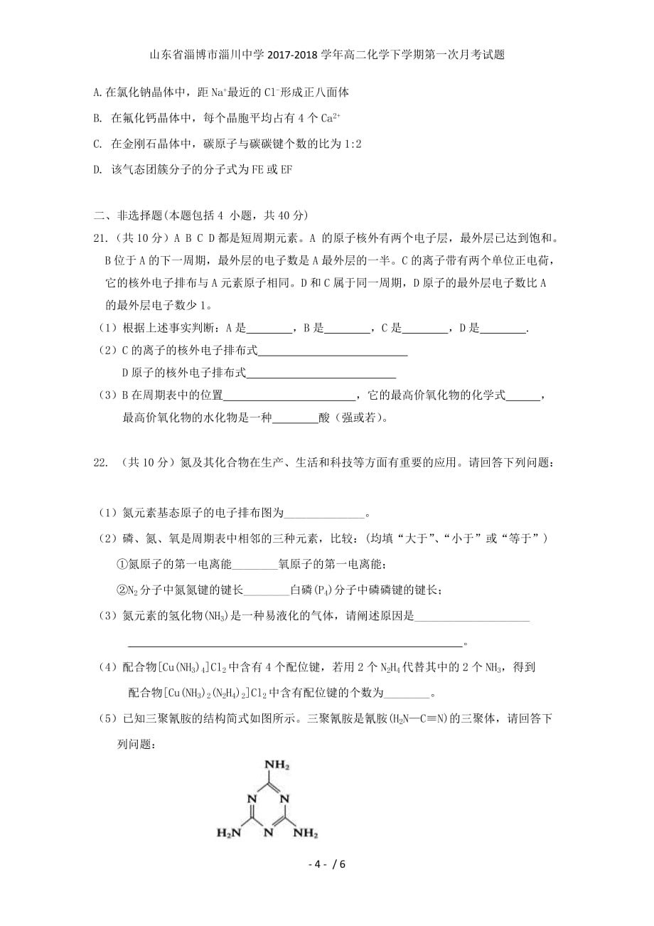 山东省淄博市淄川中学高二化学下学期第一次月考试题_第4页