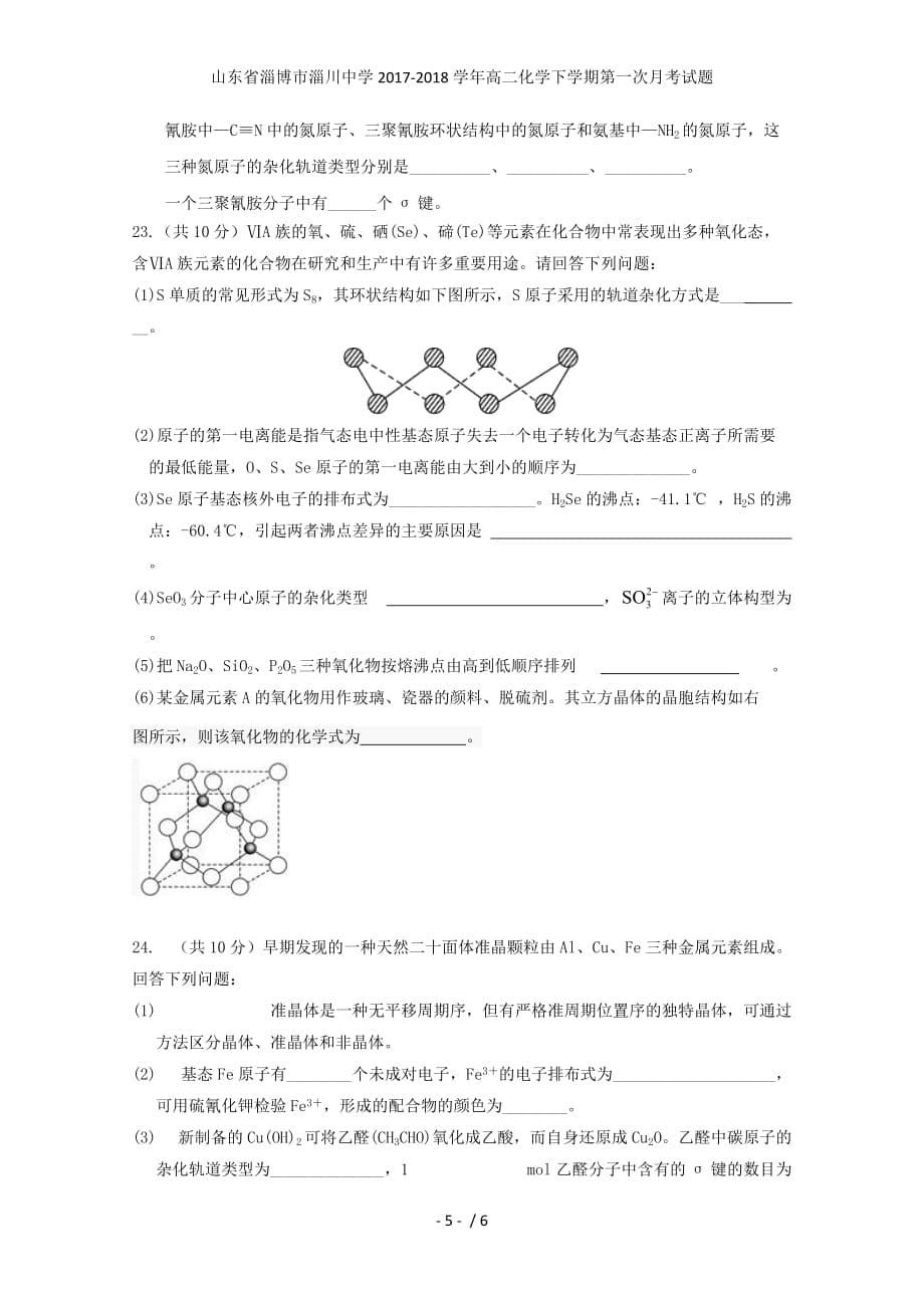 山东省淄博市淄川中学高二化学下学期第一次月考试题_第5页