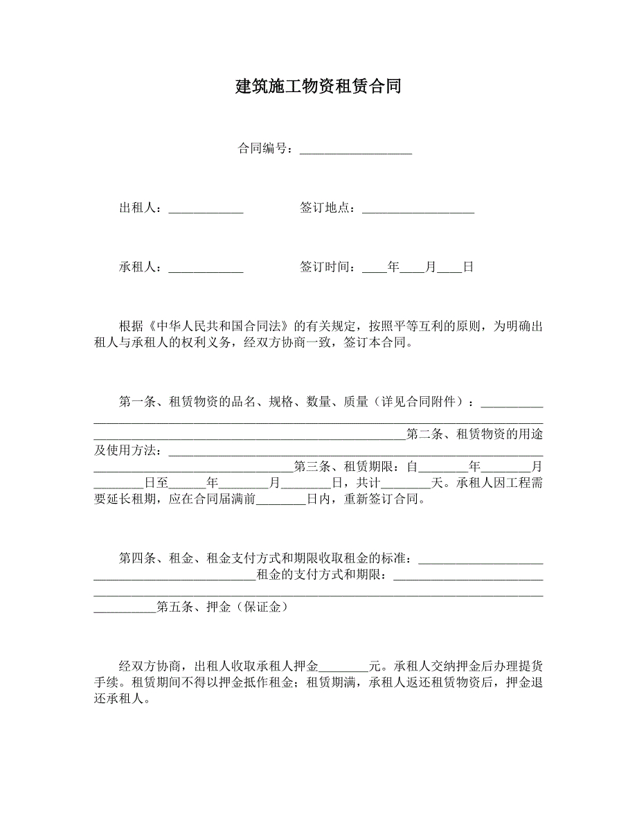 建筑施工物资租赁合同 (3)_第1页